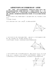 全国卷历年高考立体几何真题归类分析(含答案)