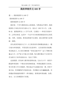 我的学校作文600字