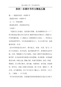 我的一本课外书作文精选五篇