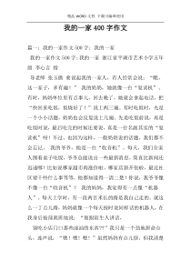 我的一家400字作文