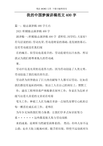 我的中国梦演讲稿范文400字