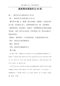 我的周末英语作文50词
