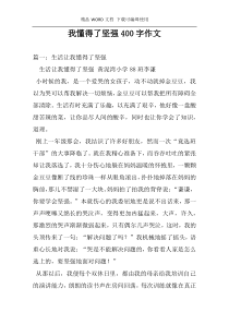 我懂得了坚强400字作文