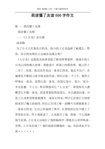 我读懂了友谊500字作文