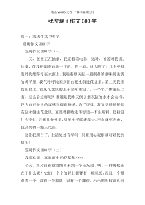 我发现了作文300字