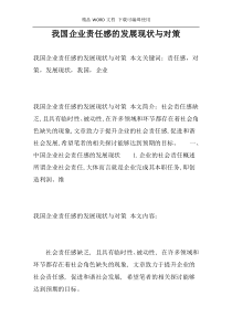 我国企业责任感的发展现状与对策