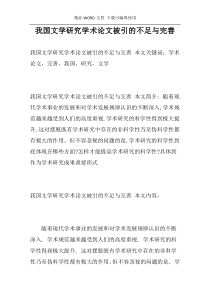我国文学研究学术论文被引的不足与完善
