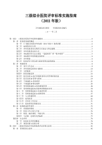 三级综合医院评审标准实施指南-liu