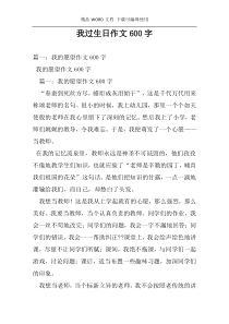 我过生日作文600字