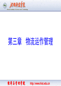 第三章 物流运作管理2