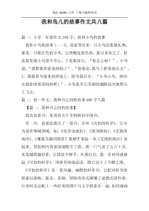 我和鸟儿的故事作文共八篇