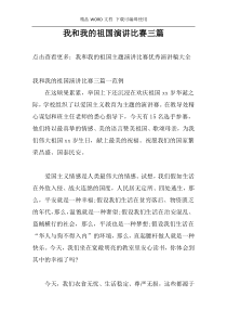 我和我的祖国演讲比赛三篇