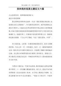 我和我的祖国主题征文六篇