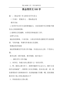 我会变作文500字