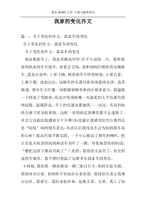 我家的变化作文