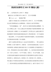 我家的故事作文800字(精选七篇)