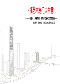 上海保利城市囚鸟事件营销方案汇报