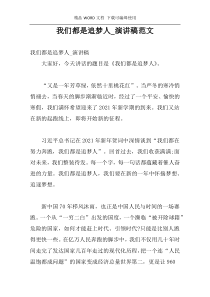 我们都是追梦人_演讲稿范文