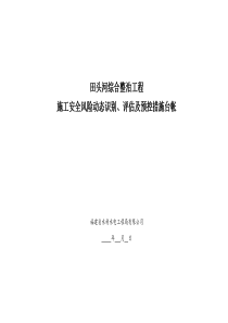 施工安全风险动态识别、评估及预控措施台帐