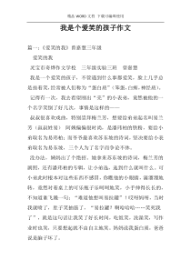 我是个爱笑的孩子作文