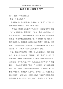 我是个什么的孩子作文