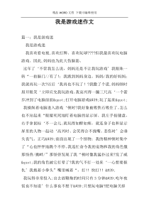 我是游戏迷作文