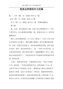 我是这样想的作文四篇