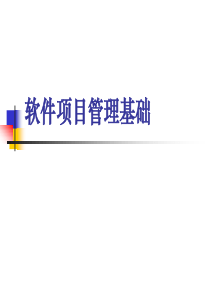 软件项目管理基础