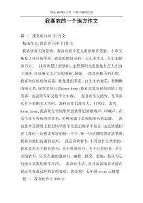 我喜欢的一个地方作文