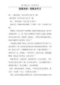 我喜欢的一则格言作文