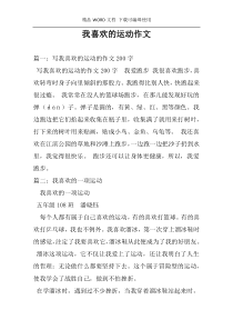 我喜欢的运动作文