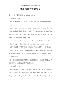 我喜欢旅行英语作文