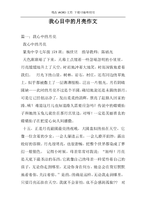 我心目中的月亮作文