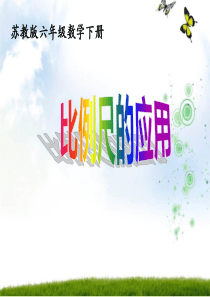 苏教版六下比例尺的应用