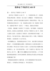 我学会了书法作文400字
