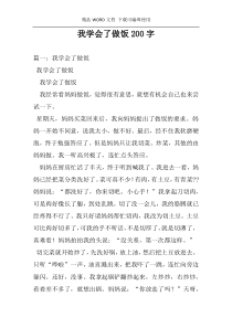 我学会了做饭200字