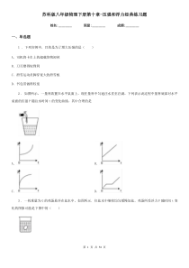 苏科版八年级物理下册第十章-压强和浮力经典练习题