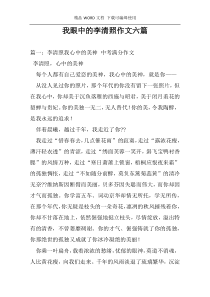 我眼中的李清照作文六篇