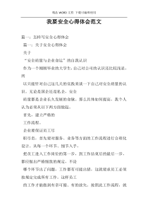 我要安全心得体会范文