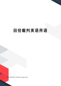 田径裁判英语用语