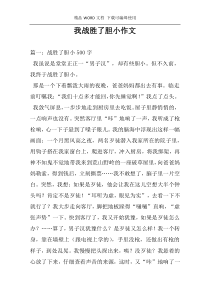 我战胜了胆小作文