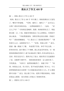 我长大了作文400字