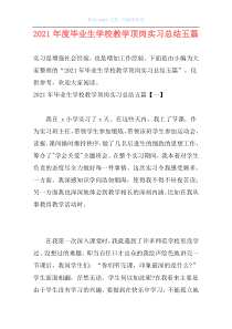 2021年度毕业生学校教学顶岗实习总结五篇