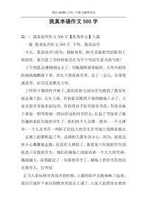 我真幸福作文500字