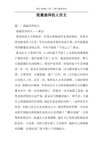 我最崇拜的人作文