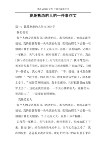 我最熟悉的人的一件事作文