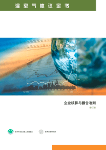 温室气体议定书企业核算与报告准则-上卷