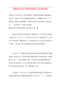 精选毕业生学校顶岗实习总结范例