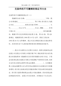 无条件的不可撤销的保证书大全