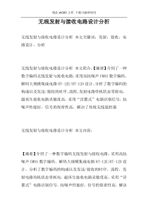 无线发射与接收电路设计分析